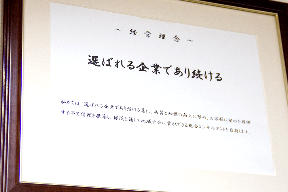 選ばれる企業であり続ける