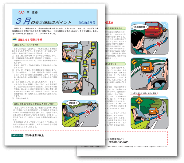 大分市の保険代理店（株）ニック｜2023年3月の安全運転のポイント
