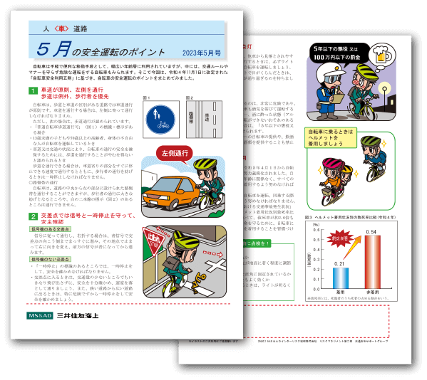 安全運転のポイント2023年5月号を発行いたしました。安全なカーライフをお守りする情報としてご活用ください。