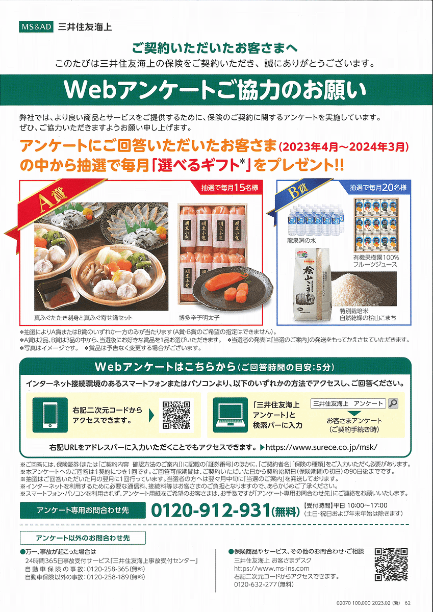 三井住友海上のアンケートにご回答いただいたお客さまの中から毎月抽選でプレゼント!!