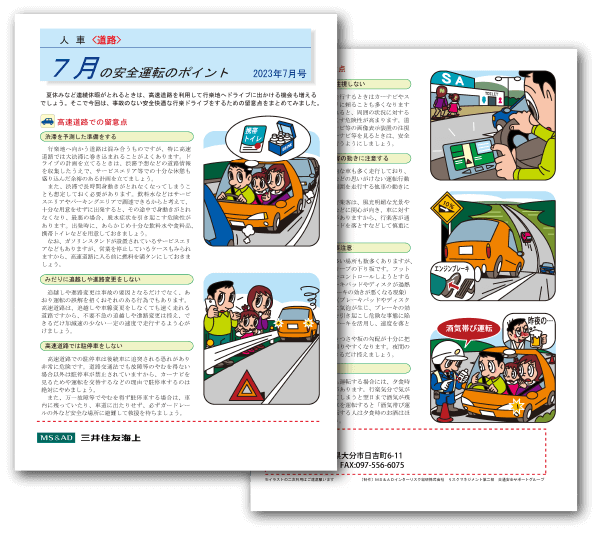 安全運転のポイント2023年7月号を発行いたしました。安全なカーライフをお守りする情報としてご活用ください。