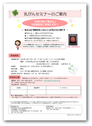 2023年8月31日（水）に「乳がんセミナー」を開催いたします。ぜひご参加ください。