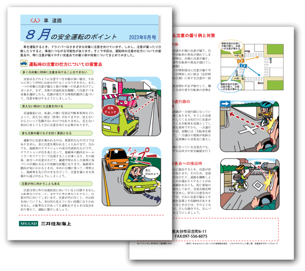 安全運転のポイント2023年8月号を発行いたしました。安全なカーライフをお守りする情報としてご活用ください。