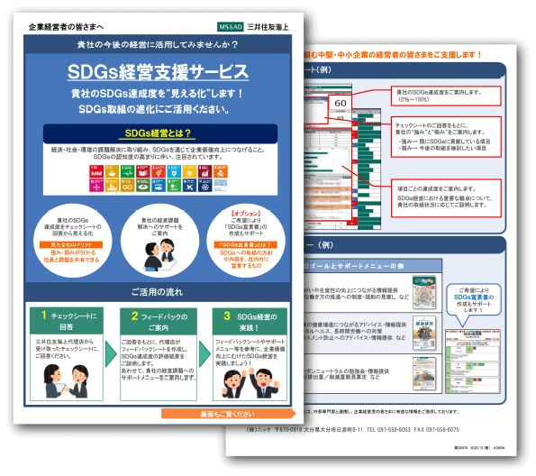 （株）ニックでは、貴社のSDGs達成度を“見える化”をサポートいたします！