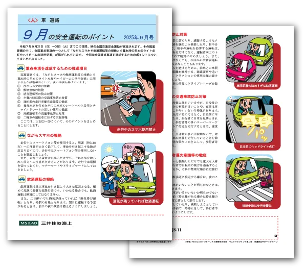 大分市の保険代理店（株）ニック｜2025年9月の安全運転のポイント
