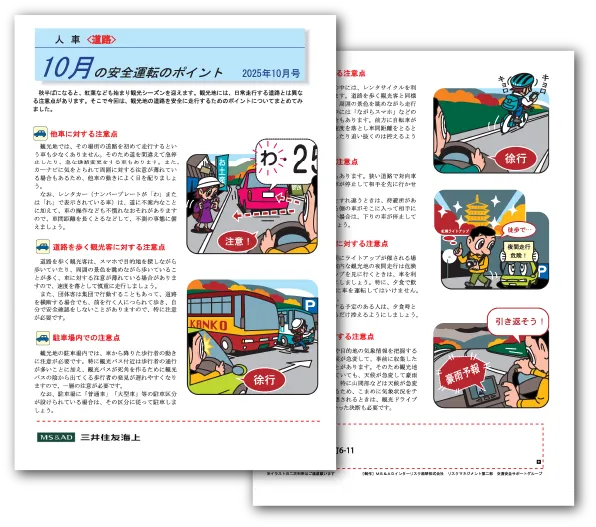 大分市の保険代理店（株）ニック｜2025年10月の安全運転のポイント