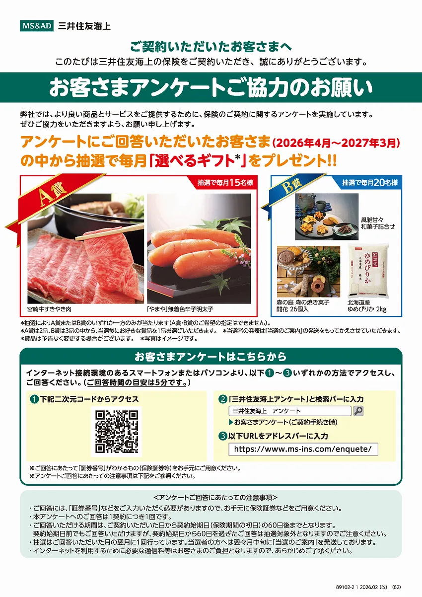 大分市の保険代理店(株)ニック|三井住友海上Webアンケート2026年4月~2027年3月