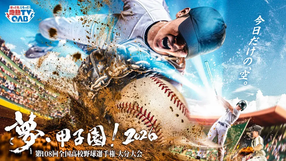OAB大分朝日放送にて放映中の「夢・甲子園！2026 ～第108回 全国高校野球選手権 大分大会～」にてCM協賛しています。