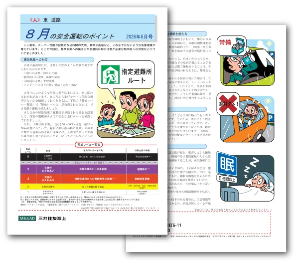 大分市の保険代理店（株）ニック｜2026年8月の安全運転のポイント