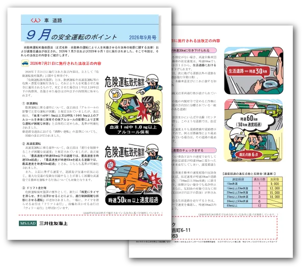 大分市の保険代理店（株）ニック｜2026年9月の安全運転のポイント