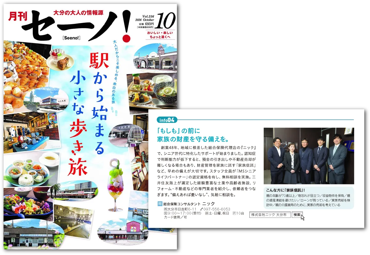 2026年10月1日(木)発売の大分の大人の情報誌「月刊セーノ!」10月号に家族信託のコンサルタントとして当社が掲載されました。