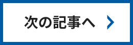 次の記事へ