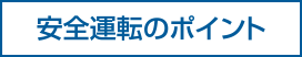 安全運転のポイント