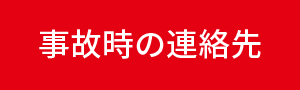 事故時の連絡先