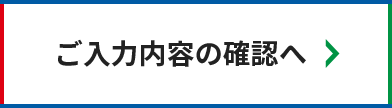 入力内容のご確認へ